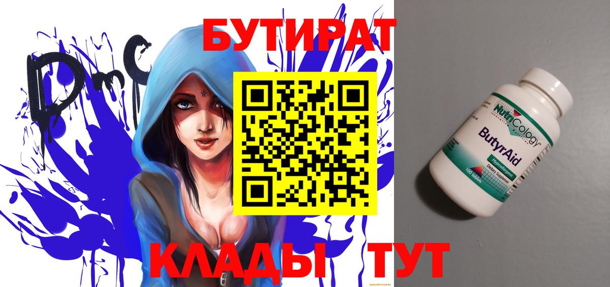 Магнитогорск  БУТИРАТ  Вход с VPN  БУТИРАТ Butirat 