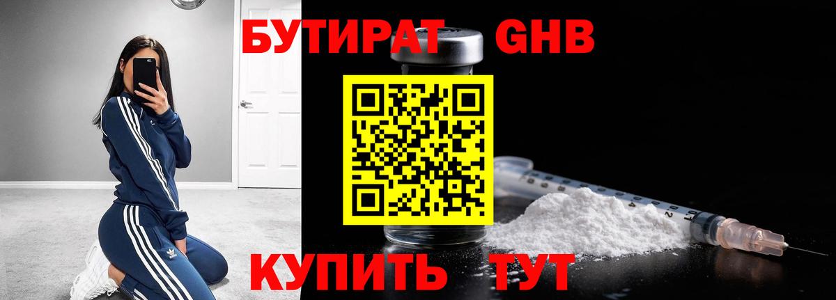 БУТИРАТ GHB Магнитогорск