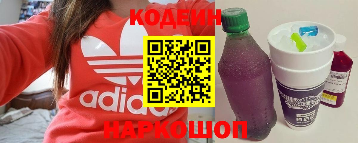 Кодеин Purple Drank Магнитогорск